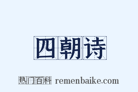 四朝诗是什么意思的图片